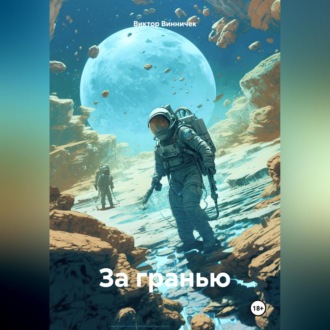 Обложка книги «За гранью.»
