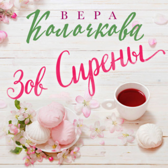 Обложка книги «Зов Сирены»
