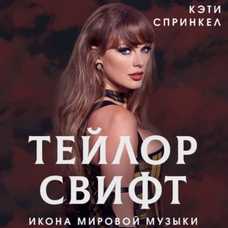 Обложка книги «Тейлор Свифт. Икона мировой музыки»