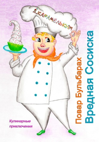 . Повар Бульбарах. Вредная Сосиска