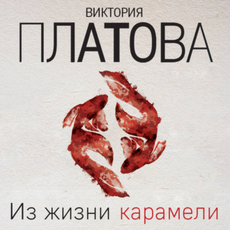 Обложка книги «Из жизни карамели»