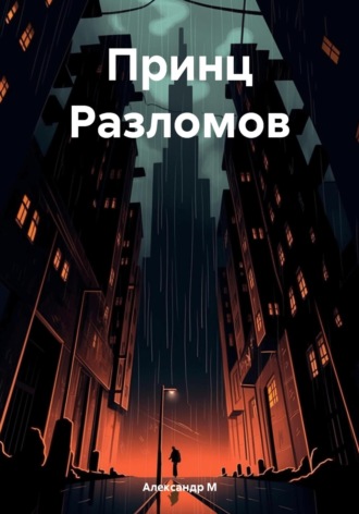 Обложка книги «Принц Разломов»
