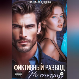 Обложка книги «Фиктивный развод. Не отпущу»