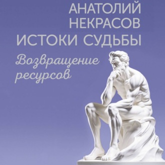 Обложка книги «Истоки судьбы. Возвращение ресурсов»