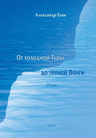 Обложка книги «От холодной Туры до теплой Волги»