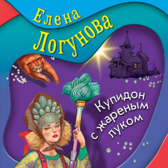 Обложка книги «Купидон с жареным луком»