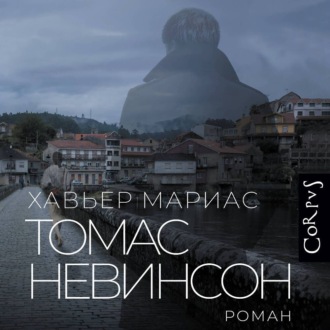 Обложка книги «Томас Невинсон»