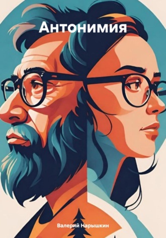 Обложка книги «Антонимия»