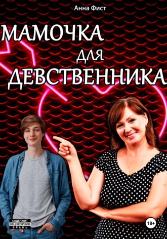 Обложка книги «Мамочка для девственника»