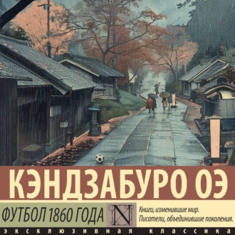 Обложка книги «Футбол 1860 года»
