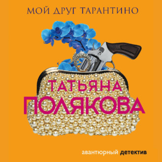 Обложка книги «Мой друг Тарантино»
