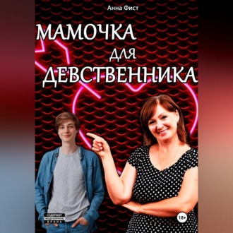 Обложка книги «Мамочка для девственника»
