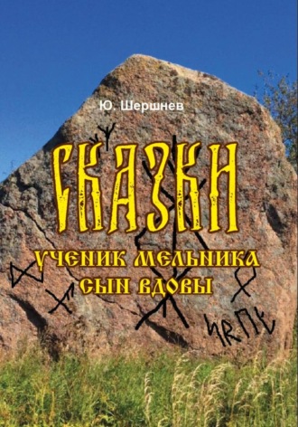 Обложка книги «Сказки»