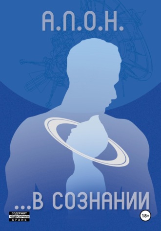 Обложка книги «...В сознании»
