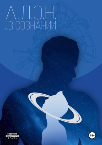 …В сознании. 