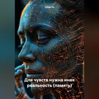 Обложка книги «Для чувств нужна иная реальность (память)»
