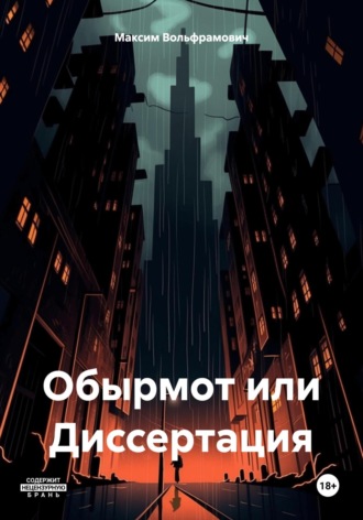 Обложка книги «Обырмот или Диссертация»