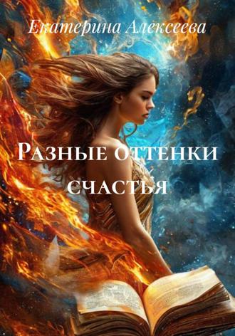 Обложка книги «Разные оттенки счастья»