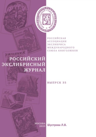 Обложка книги «Российский экслибрисный журнал. Выпуск 35»