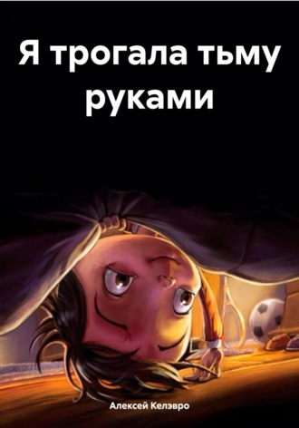 Обложка книги «Я трогала тьму руками»