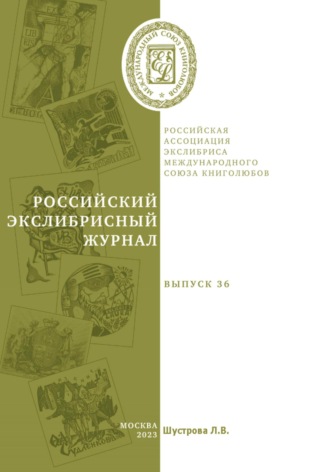 Обложка книги «Российский экслибрисный журнал. Выпуск 36»