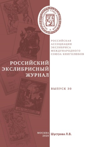 Обложка книги «Российский экслибрисный журнал. Выпуск 30»