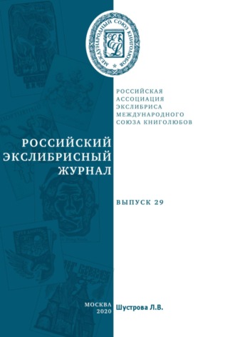 Обложка книги «Российский экслибрисный журнал. Выпуск 29»