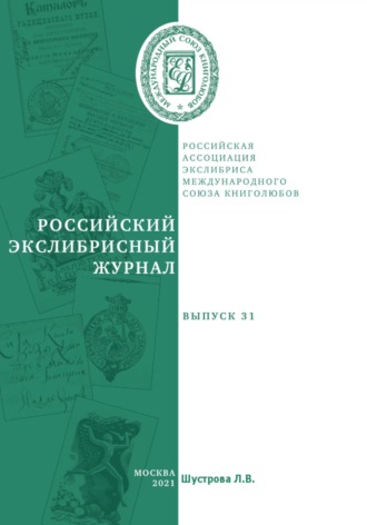Обложка книги «Российский экслибрисный журнал. Выпуск 31»