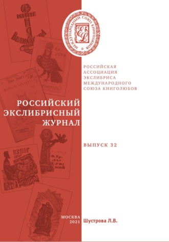 Обложка книги «Российский экслибрисный журнал. Выпуск 32»