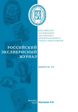 Обложка книги «Российский экслибрисный журнал. Выпуск 34»