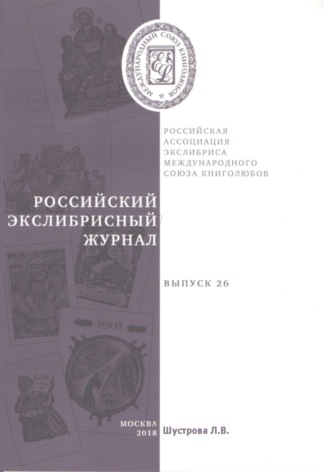 Обложка книги «Российский экслибрисный журнал. Выпуск 26»