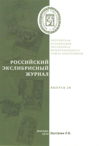Обложка книги «Российский экслибрисный журнал. Выпуск 28»