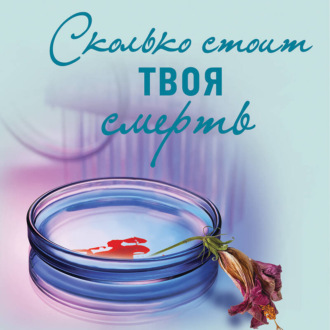 Обложка книги «Сколько стоит твоя смерть»