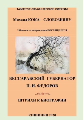 Обложка книги «Фавориты окраин Великой Империи. Бессарабский губернатор П.И.Федоров. Штрихи к биографии»