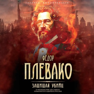 Обложка книги «Защищая убийц. 12 резонансных дел самого знаменитого адвоката России»
