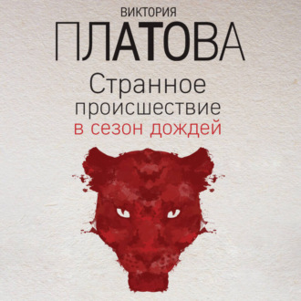 Обложка книги «Странное происшествие в сезон дождей»