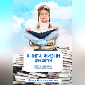 Обложка книги «Книга Жизни для детей, которую необходимо прочитать и взрослым»