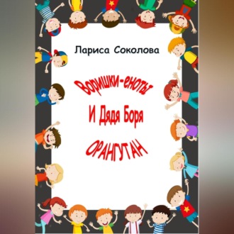 Обложка книги «Еноты-воришки и дядя Боря Орангутан!»