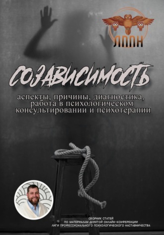 Обложка книги «Созависимость: аспекты, причины, диагностика, работа в психологическом консультировании и психотерапии»