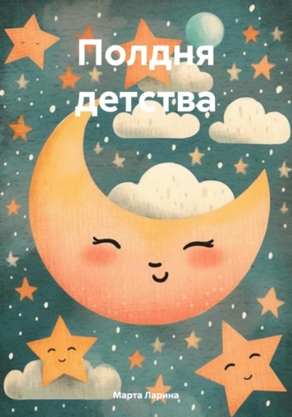 Обложка книги «Полдня детства»