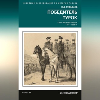 Обложка книги «Победитель турок. Князь Василий Бебутов. 1791– 1858 гг.»