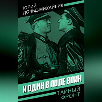 Обложка книги «И один в поле воин»