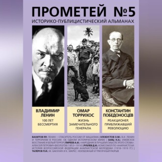 Обложка книги «Прометей № 5. Смерть Ленина»