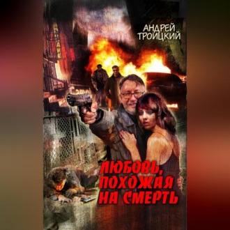 Обложка книги «Любовь, похожая на смерть»