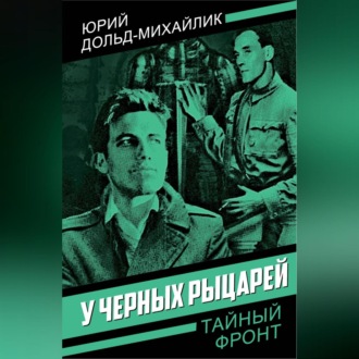 Обложка книги «У черных рыцарей»