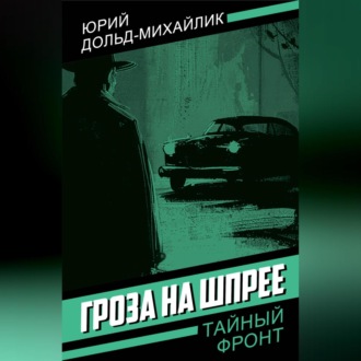 Обложка книги «Гроза на Шпрее»