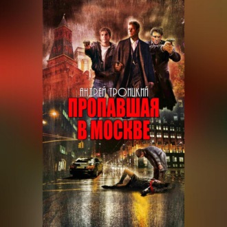 Обложка книги «Пропавшая в Москве»