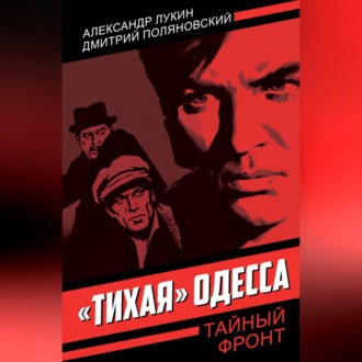Обложка книги ««Тихая» Одесса»
