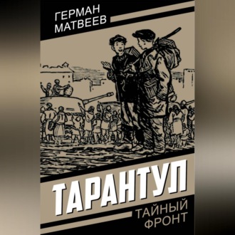 Обложка книги «Тарантул»