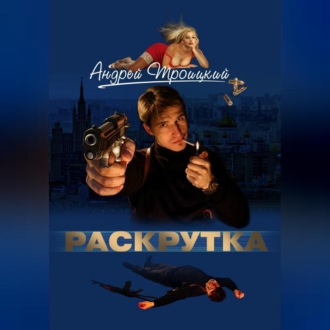 Обложка книги «Раскрутка»